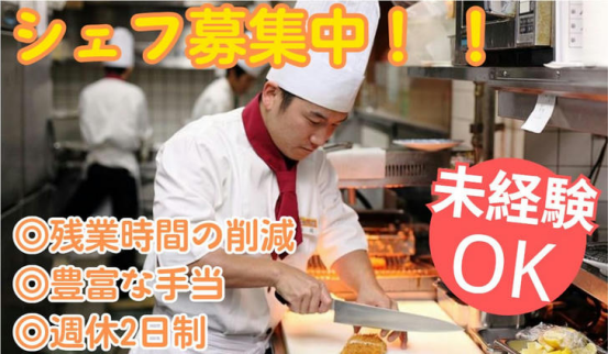 人手不足で今がチャンス!全国でシェフ求人急増中