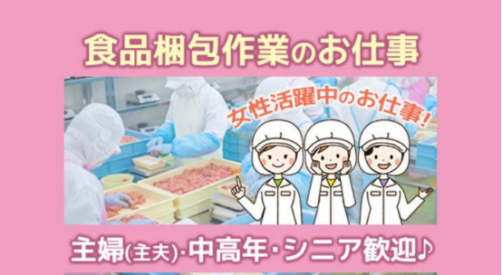 アルバイト募集中!柔軟なスケジュールで食品包装の仕事!