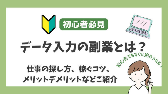 未経験でも月収25万円可能？！データ入力の仕事が今、人気の理由とは！？